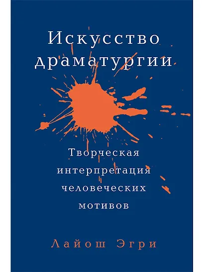 Искусство драматургии. Творческая интерпретация человеческих мотивов - фото 1