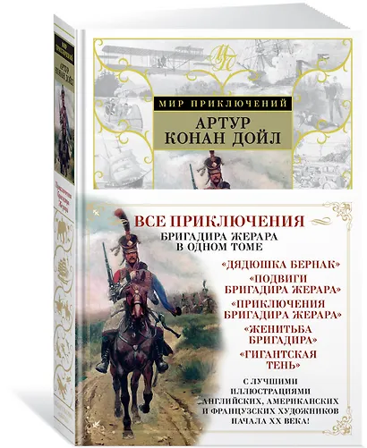 Приключения бригадира Жерара - фото 2