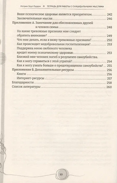 Тетрадь для работы с суицидальными мыслями. Навыки когнитивно-поведенческой терапии, позволяющие ослабить эмоциональную боль, вселить надежду и предотвратить самоубийство - фото 6