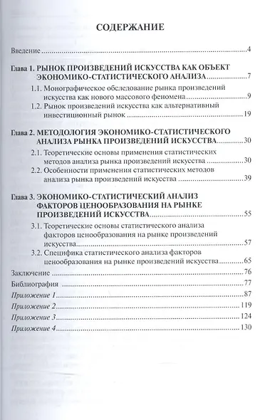Рынок произведений искусства: теоретико-экономический анализ. Монография. - фото 2