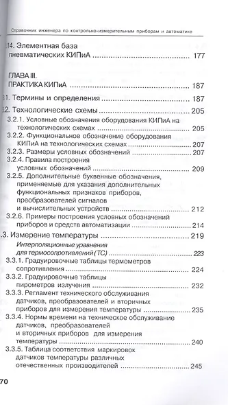 Справочник инженера по КИПиА. Издание 2-е - фото 6