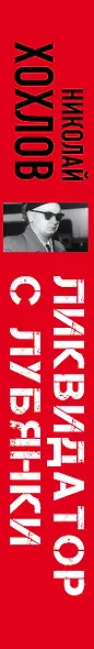 Ликвидатор с Лубянки. Выполняя приказы Павла Судоплатова - фото 5