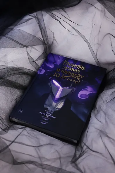 Поднятие уровня в одиночку. Том 10 (Solo Leveling). Манхва - фото 9