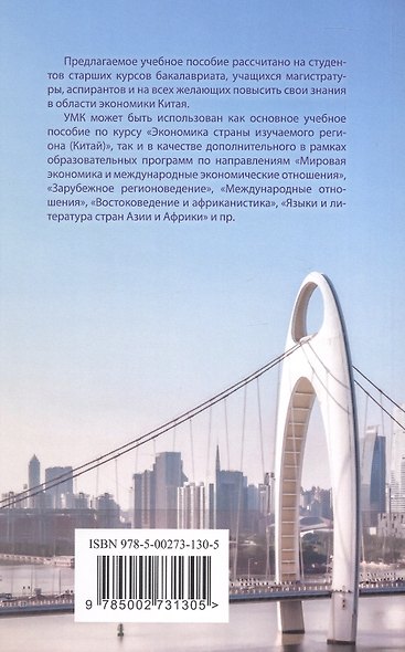 Экономика Китая. Учебное пособие. 2-е издание - фото 2