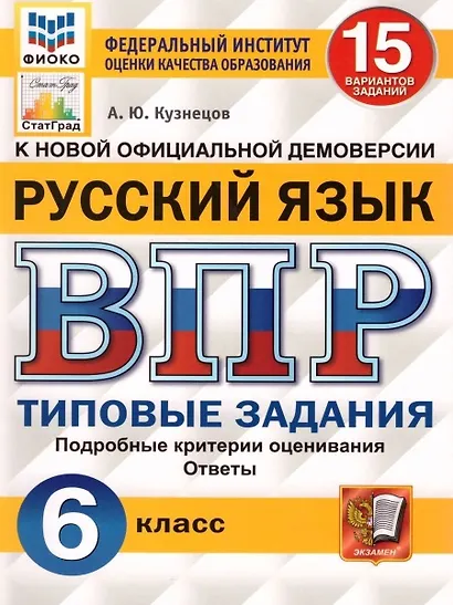 ВПР. Русский язык. 6 класс. 15 вариантов заданий - фото 1