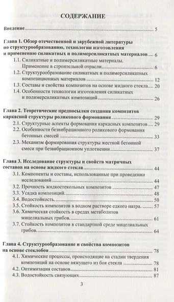 Силикатные и полимерсиликатные композиты каркасной структуры роликового формирования : монография - фото 2