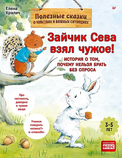 Зайчик Сева взял чужое! Полезные сказки (Обложка) - фото 1