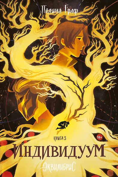 Индивидуум. Книга 3. С автографом - фото 6