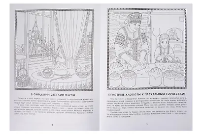 Светлый праздник Пасхи: познавательная раскраска для детей - фото 3