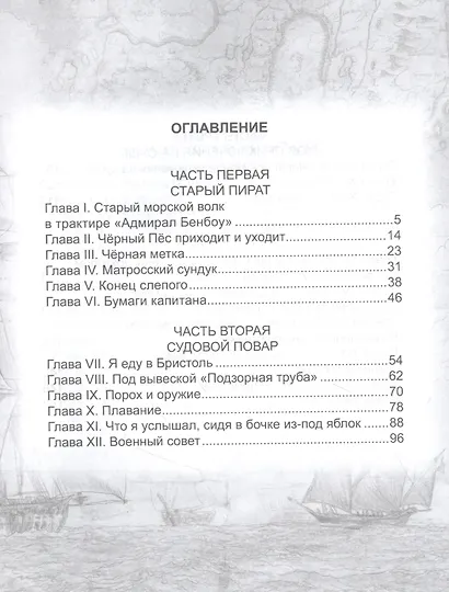 ШКОЛЬНАЯ БИБЛИОТЕКА. ОСТРОВ СОКРОВИЩ (Р.Стивенсон) 272с. - фото 5