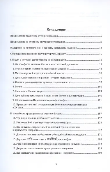 Индия и Европа. Опыт понимания. Монография - фото 2