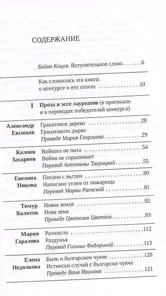 Писано углем с пожарища / Писано с въглен. Сборник молодых болгарских и российских прозаиков и переводчиков... - фото 3