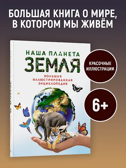 Наша планета Земля. Большая иллюстрированная энциклопедия - фото 4