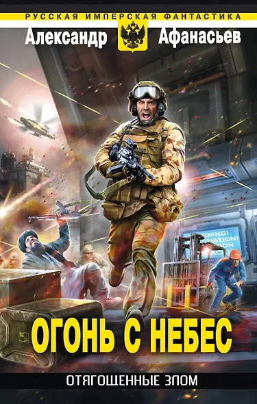 Отягощенные злом. Огонь с небес - фото 1