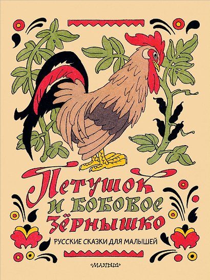 Петушок и бобовое зёрнышко. Русские сказки для малышей. Рис. Э. Булатова и О. Васильева - фото 1