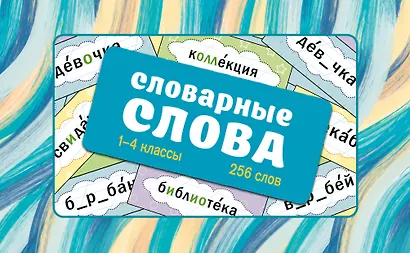 Словарные слова. Карточки-выручалки. 1—4 классы - фото 1