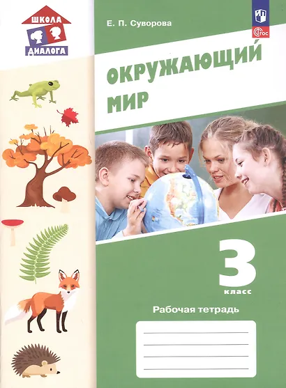 Окружающий мир. 3 класс. Рабочая тетрадь. Учебное пособие. ФГОС 2021 - фото 1