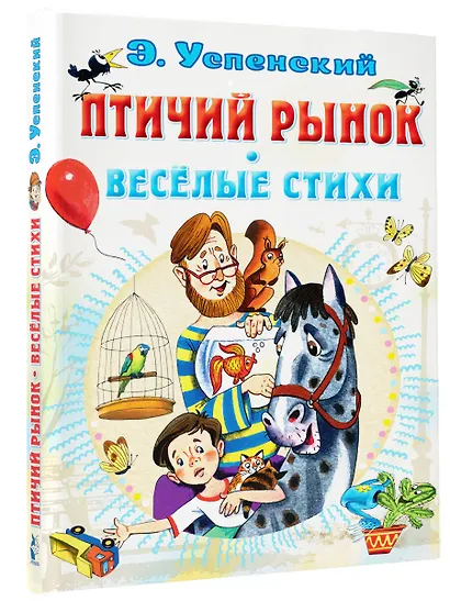 Птичий рынок. Весёлые стихи - фото 3