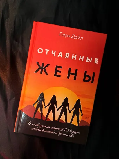 Отчаянные жены. 6 неожиданных секретов, как вернуть любовь, внимание и время мужа - фото 8