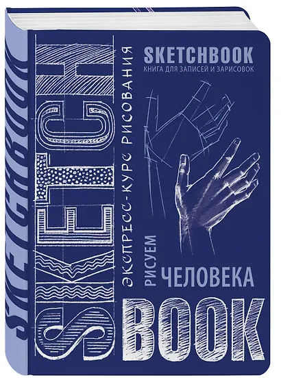 Sketchbook. Рисуем человека, кобальт - фото 3