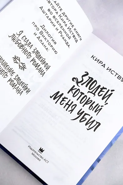 Злодей, который меня убил - фото 8