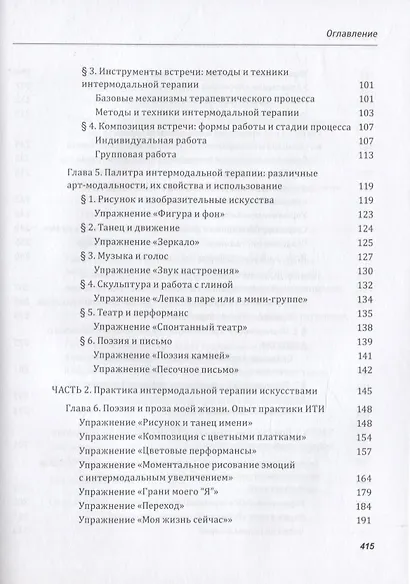 Танец рисунка, голос линии, поэзия жизни: Интермодальная терапия экспрессивными искусствами - фото 4