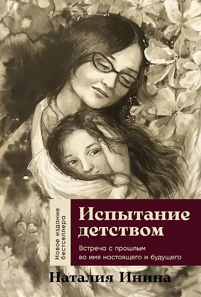 Испытание детством: Встреча с прошлым во имя настоящего и будущего - фото 1