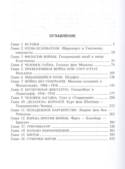 Германский Генеральный штаб. История и структура. 1657—1945 - фото 2