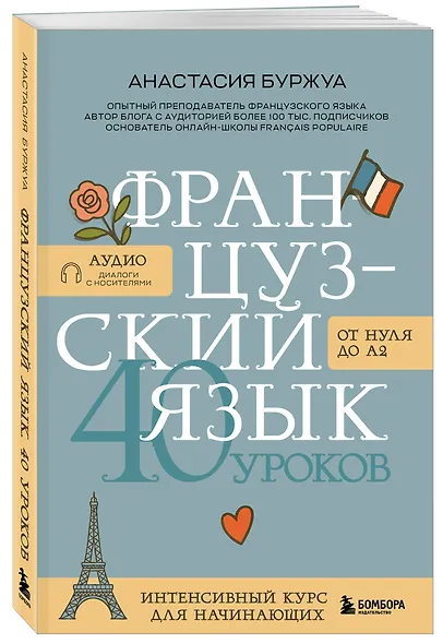 Французский язык 40 уроков. Интенсивный курс для начинающих - фото 3