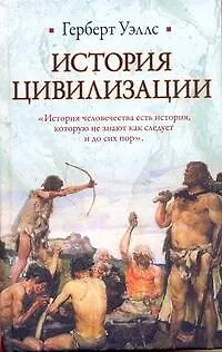 История цивилизации - фото 1