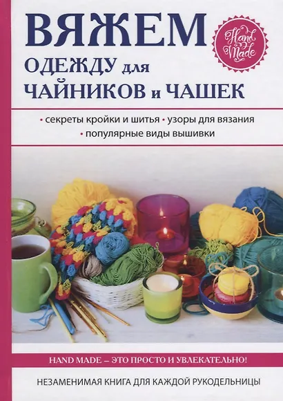 Вяжем одежду для чайников и чашек - фото 1