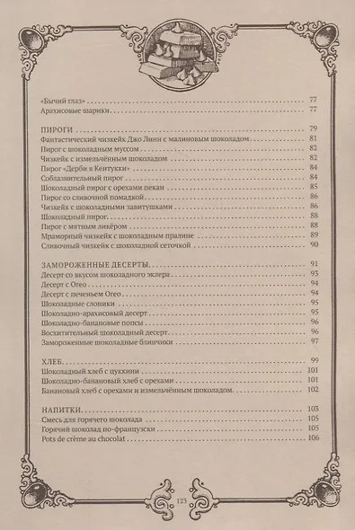 Как готовить для твоего дракона. Сборник рецептов блюд из шоколада - фото 5