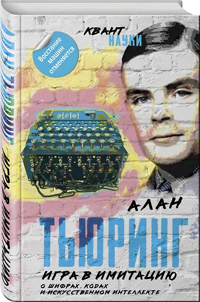Игра в имитацию. О шифрах, кодах и искусственном интеллекте - фото 3