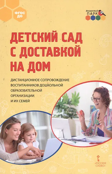 Детский сад с доставкой на дом. Дистанционное сопровождение воспитанников дошкольной образовательной организации и их семей. Методическое пособие - фото 1