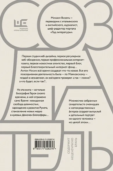 Создатель. Жизнь и приключения Антона Носика, отца Рунета, трикстера, блогера и первопроходца, с описанием трех эпох Интернета в России - фото 2