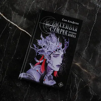 Рассеивая сумрак. Бессонная война - фото 7