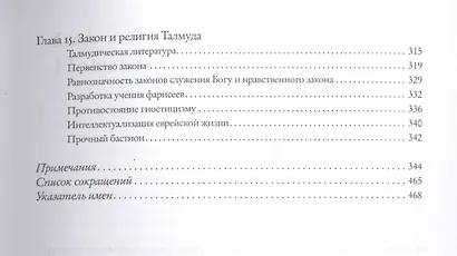 Социальная и религиозная история евреев: в 18 томах. Т. 2 Древний мир. Часть II: возникновение христианства (первые пять столетий) - фото 4