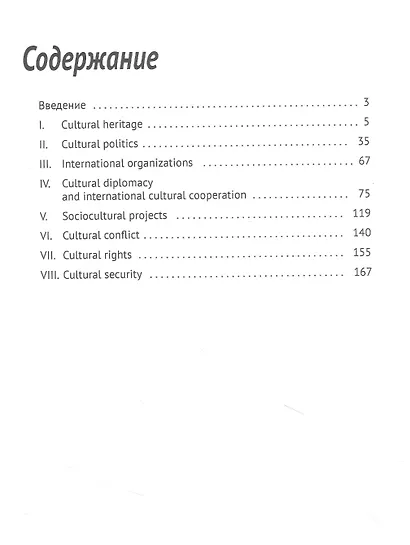 Иностранный язык в сфере профессиональной коммуникации (Международное культурное сотрудничество) - фото 3