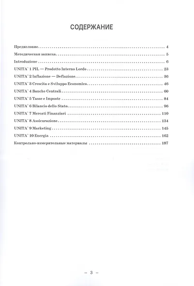 Итальянский язык для экономистов-международников. Уровни В2-С1: Учебное пособие - фото 2