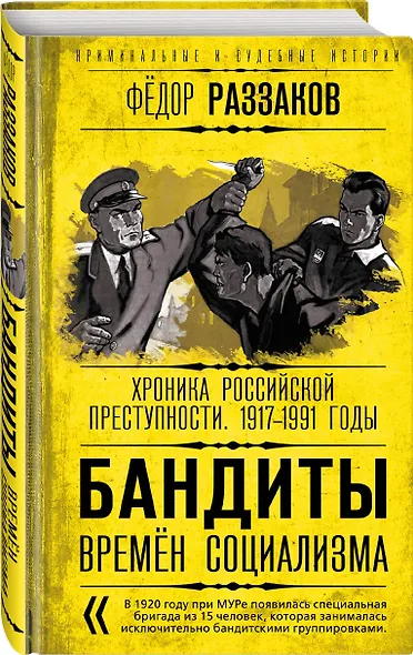 Бандиты времен социализма. Хроника российской преступности. 1917-1991 годы - фото 3