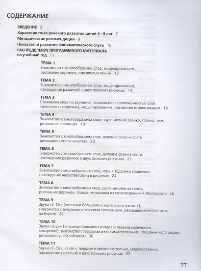 Развитие фонематического слуха у детей 4-5 лет. Учебно-методическое пособие к рабочей тетради "От слова к звуку" - фото 2