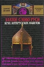 Златое слово Руси - фото 1
