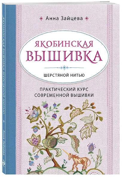 Якобинская вышивка шерстяной нитью. Практический курс современной вышивки - фото 3