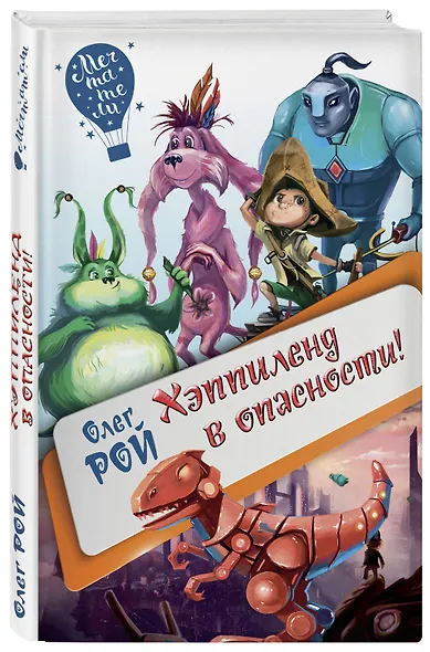 Хэппиленд в опасности! - фото 3