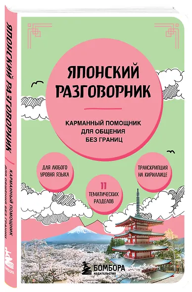 Японский разговорник - фото 3