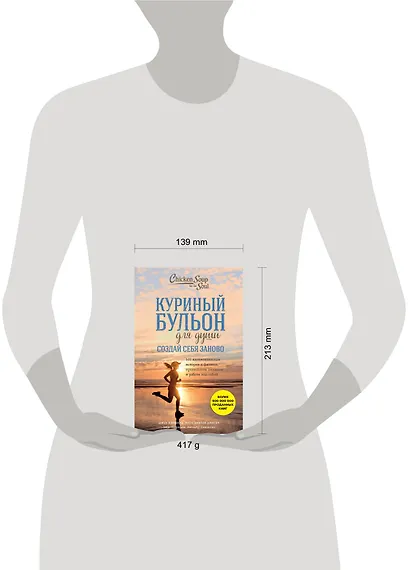 Куриный бульон для души. Создай себя заново. 101 вдохновляющая история о фитнесе, правильном питании и работе над собой - фото 4