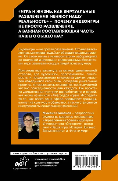 Игра и жизнь. Как виртуальные развлечения меняют нашу реальность - фото 2