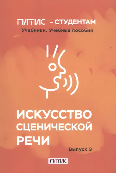 Искусство сценической речи. Выпуск 3 - фото 4