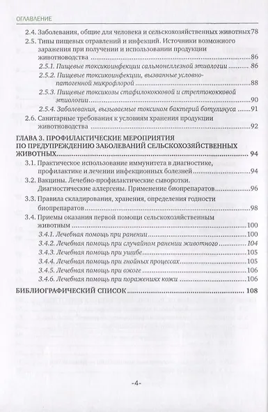 Основы ветеринарной санитарии и зоогигиены. Учебное пособие - фото 3