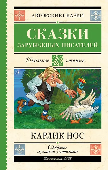 Карлик нос. Сказки зарубежных писателей - фото 1